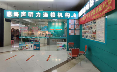 惠海声听力惠东沃尔玛店