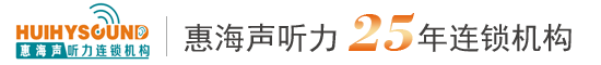 惠海声听力连锁机构