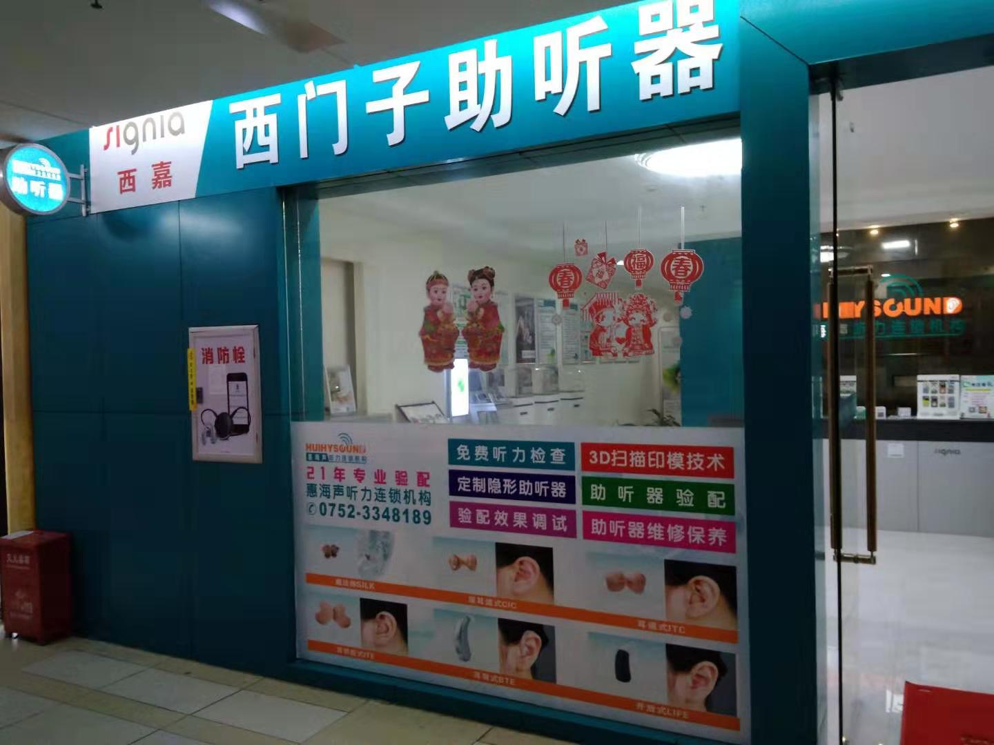 惠阳淡水助听器验配连锁店(图2)