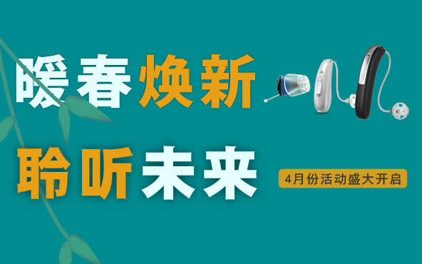 2021年4月“暖春焕新.聆听未来”优惠活动