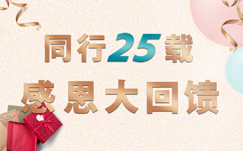 【周年庆】同行25载，感恩大回馈！超值选配，超多礼品等着您