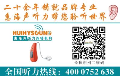 惠州力斯顿助听器怎么样？