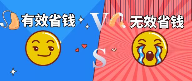助听器验配的“有效省钱”VS“无效省钱”