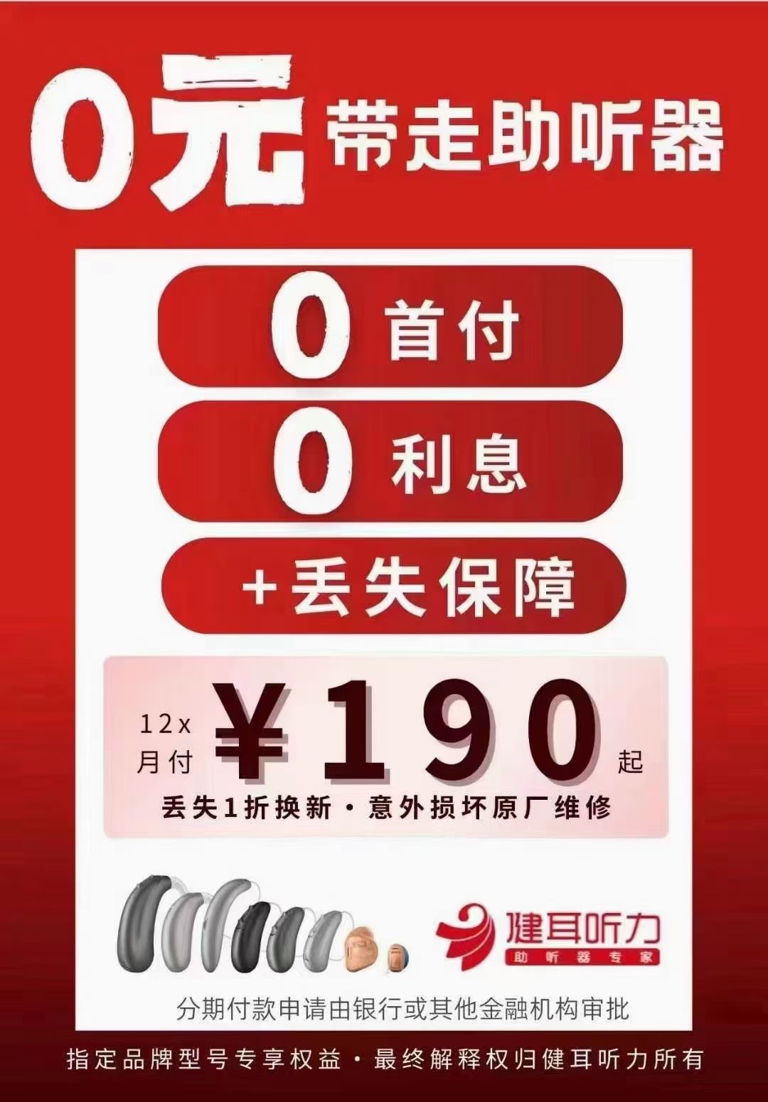 0元带走助听器